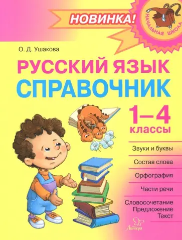 Ольга Ушакова - Русский язык. 1-4 классы. Справочник обложка книги