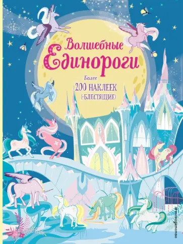 Волшебные единороги (+ наклейки) обложка книги