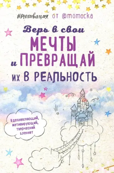 Ксения Федотова - #Мотивация. Творческий блокнот от Momocka Pai обложка книги