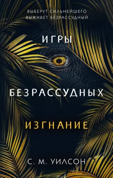 С. Уилсон - Изгнание обложка книги