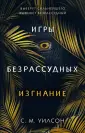 Young Adult. Антиутопия. Игры безрассудных
