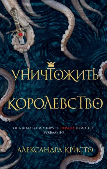 Александра Кристо - Уничтожить королевство Александра Кристо - Уничтожить королевство обложка книги