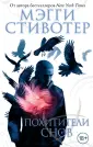 Young Adult. Бестселлер Мэгги Стивотер. Воронята