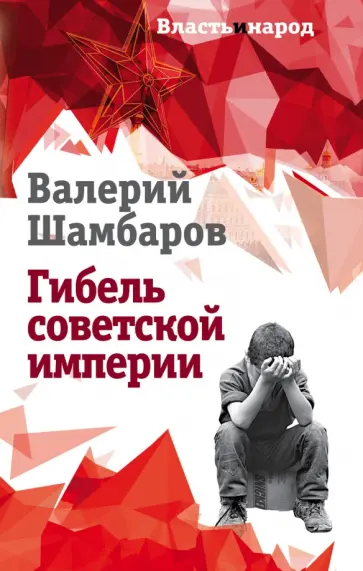 Валерий Шамбаров - Гибель советской империи Валерий Шамбаров - Гибель советской империи обложка книги