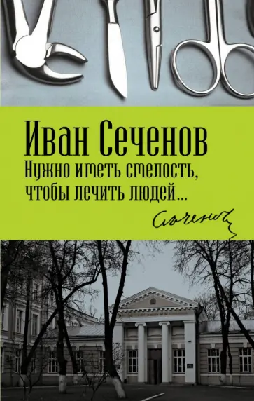 Иван Сеченов - Нужно иметь смелость, чтобы лечить людей… обложка книги