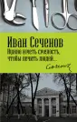 Сеченов Иван Михайлович