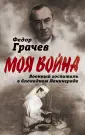 Грачев Федор Федорович
