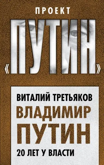 Виталий Третьяков - Владимир Путин. 20 лет у власти Виталий Третьяков - Владимир Путин. 20 лет у власти обложка книги