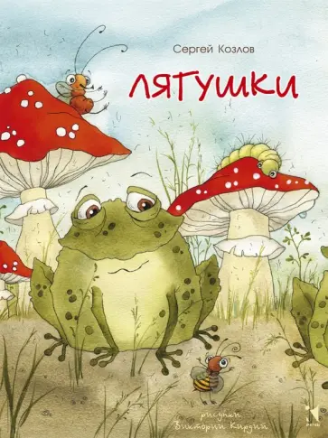 Сергей Козлов - Лягушки Сергей Козлов - Лягушки обложка книги
