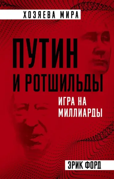 Эрик Форд - Путин и Ротшильды. Игра на миллиарды обложка книги