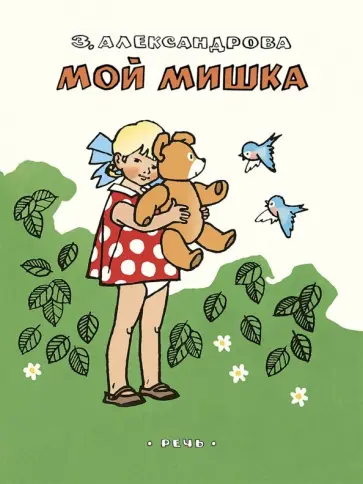 Зинаида Александрова - Мой мишка Зинаида Александрова - Мой мишка обложка книги