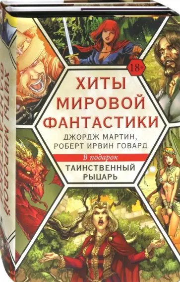 Говард, Мартин - Хиты мировой фантастики. Джордж Мартин, Роберт Ирвин Говард Говард, Мартин - Хиты мировой фантастики. Джордж Мартин, Роберт Ирвин Говард обложка книги