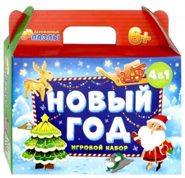 Новый год. Игровой набор 4 в 1 обложка книги
