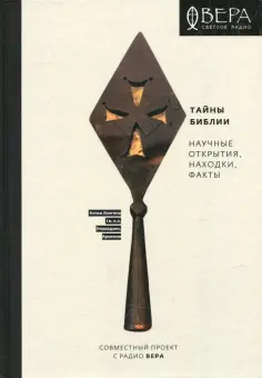 Тайны Библии. Научные открытия, находки, факты обложка книги