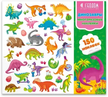 Наклейки в папке "Динозавры", 150 штук Наклейки в папке "Динозавры", 150 штук обложка книги