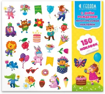 Наклейки в папке С Днем Рождения!, 150 штук Наклейки в папке С Днем Рождения!, 150 штук обложка книги