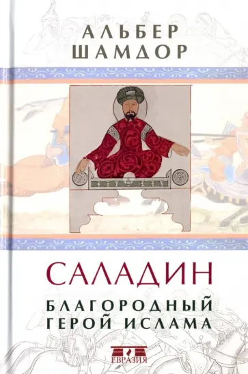Альбер Шамдор - Саладин. Благородный герой ислама обложка книги