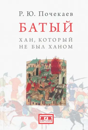 Роман Почекаев - Батый. Хан, который не был ханом обложка книги