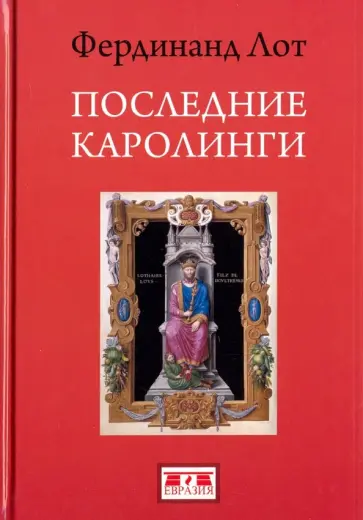 Фердинанд Лот - Последние Каролинги обложка книги