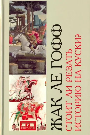 Гофф Ле - Стоит ли резать историю на куски? Гофф Ле - Стоит ли резать историю на куски? обложка книги