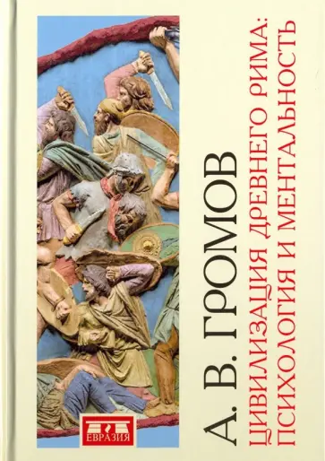 Андрей Громов - Цивилизация Древнего Рима. Психология и ментальность обложка книги