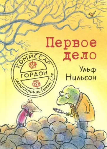 Ульф Нильсон - Комиссар Гордон. Первое дело Ульф Нильсон - Комиссар Гордон. Первое дело обложка книги