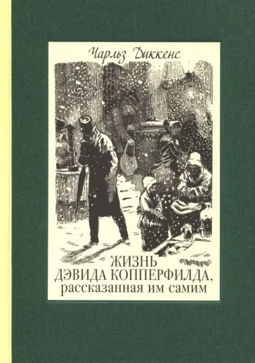 Чарльз Диккенс - Жизнь Дэвида Копперфилда, рассказанная им самим. В 2-х томах. Том 2 Чарльз Диккенс - Жизнь Дэвида Копперфилда, рассказанная им самим. В 2-х томах. Том 2 обложка книги