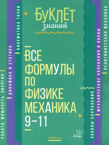 Владимир Хребтов - Все формулы по физике. Механика. 9-11 классы Владимир Хребтов - Все формулы по физике. Механика. 9-11 классы обложка книги
