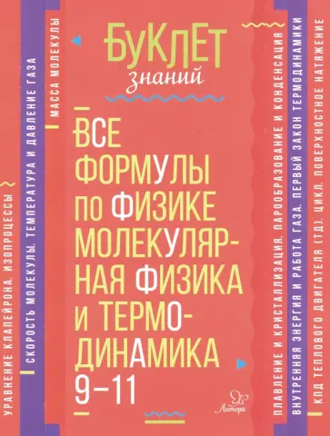 Владимир Хребтов - Все формулы по физике. Молекулярная физика и термодинамика. 9-11 классы Владимир Хребтов - Все формулы по физике. Молекулярная физика и термодинамика. 9-11 классы обложка книги