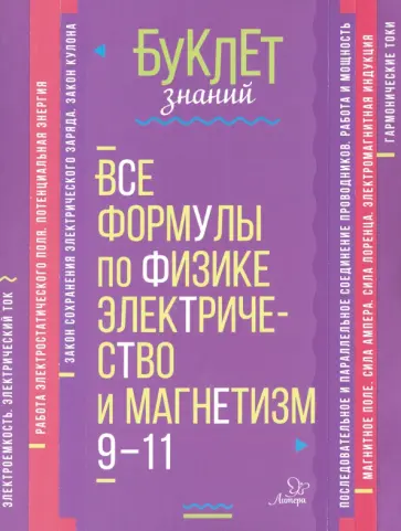 Владимир Хребтов - Все формулы по физике. Электричество и магнетизм. 9-11 классы Владимир Хребтов - Все формулы по физике. Электричество и магнетизм. 9-11 классы обложка книги
