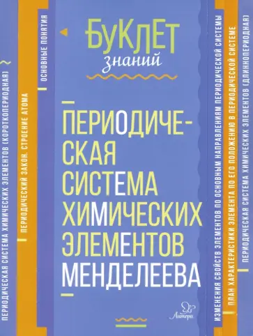 Марина Ермакова - Периодическая система химических элементов Менделеева Марина Ермакова - Периодическая система химических элементов Менделеева обложка книги