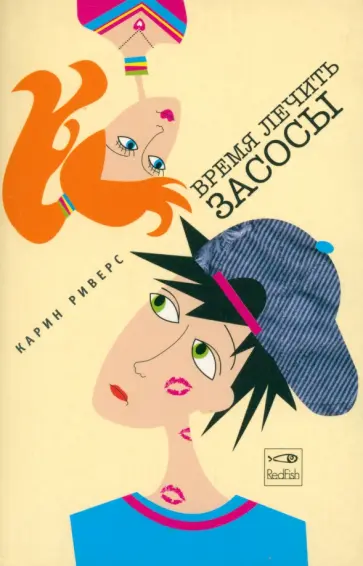 Карин Риверс - Время лечить засосы обложка книги