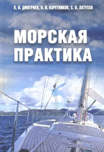 Дмитриев, Латухов - Морская практика. Учебное пособие Дмитриев, Латухов - Морская практика. Учебное пособие обложка книги