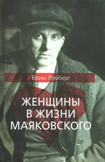 Ефим Ломберг - Женщины в жизни Владимира Маяковского обложка книги