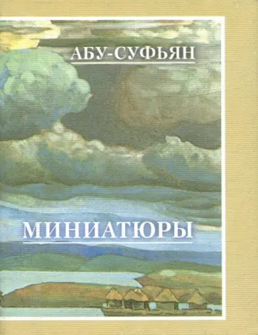 Абу-Суфьян - Миниатюры обложка книги
