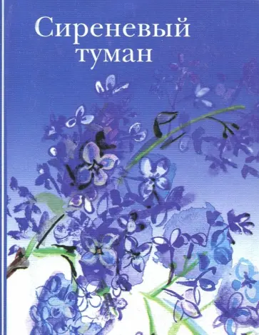 Сиреневый туман. Русские песни и романсы разных лет обложка книги