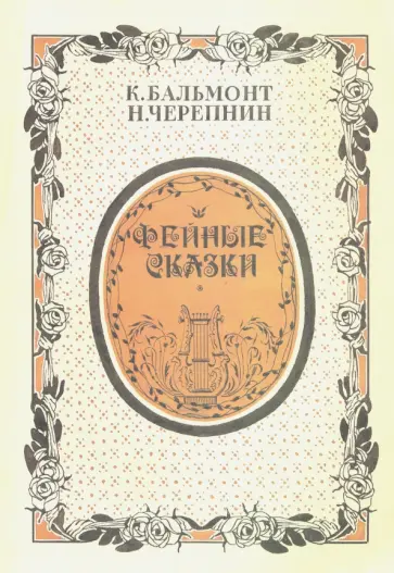 Константин Бальмонт - Фейные сказки. Детские песенки. Стихи и ноты обложка книги