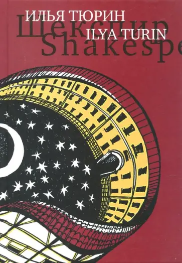 Илья Тюрин - Шекспир. Сцены Илья Тюрин - Шекспир. Сцены обложка книги