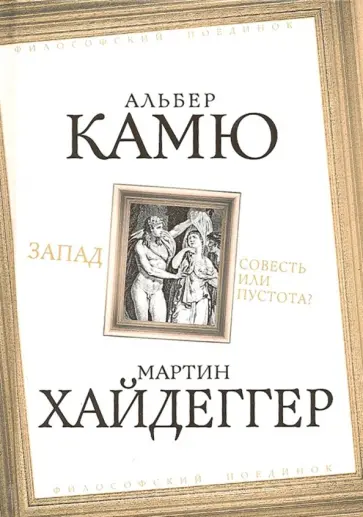 Камю, Хайдеггер - Запад. Совесть или пустота? Камю, Хайдеггер - Запад. Совесть или пустота? обложка книги