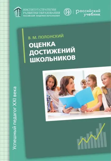 Валентин Полонский - Оценка достижений школьников. Русский язык. Методическое пособие обложка книги