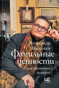 Александр Васильев - Фамильные ценности. Книга обретенных мемуаров обложка книги