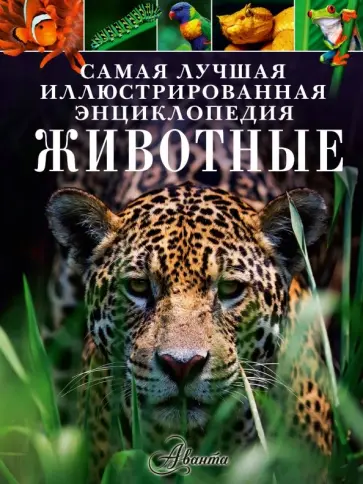 Лич, Лланд - Животные. Самая лучшая иллюстрированная энциклопедия Лич, Лланд - Животные. Самая лучшая иллюстрированная энциклопедия обложка книги