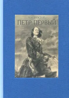 Алексей Толстой - Пётр Первый. В двух томах. Том 2 обложка книги