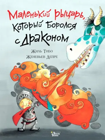 Жиль Тибо - Маленький рыцарь, который боролся с драконом обложка книги