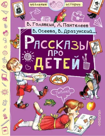 Голявкин, Драгунский - Рассказы про детей Голявкин, Драгунский - Рассказы про детей обложка книги