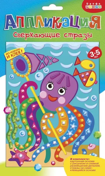 Сверкающие стразы "Осьминожка" (3381) обложка книги