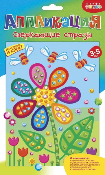 Сверкающие стразы "Цветочек" (3382) обложка книги