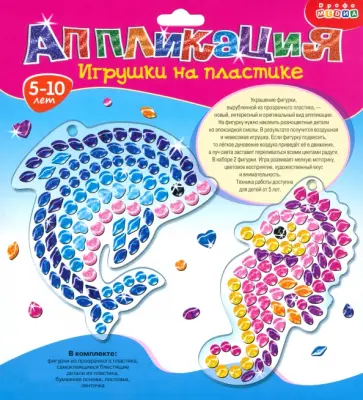 Игрушки на пластике Дельфин. Морской конёк Игрушки на пластике Дельфин. Морской конёк обложка книги