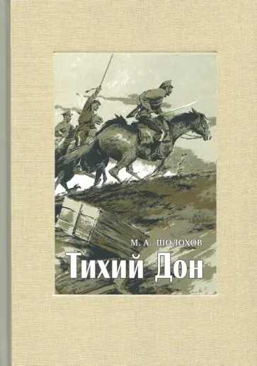 Михаил Шолохов - Тихий Дон. В 4-х томах. Том 2 Михаил Шолохов - Тихий Дон. В 4-х томах. Том 2 обложка книги