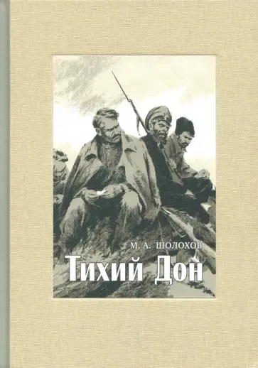 Михаил Шолохов - Тихий Дон. В 4-х томах. Том 3 Михаил Шолохов - Тихий Дон. В 4-х томах. Том 3 обложка книги